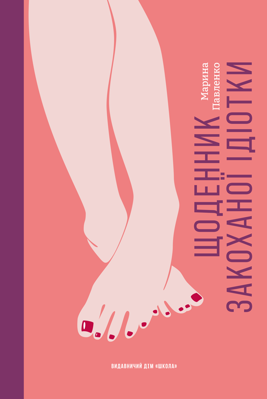 Щоденник закоханої ідіотки