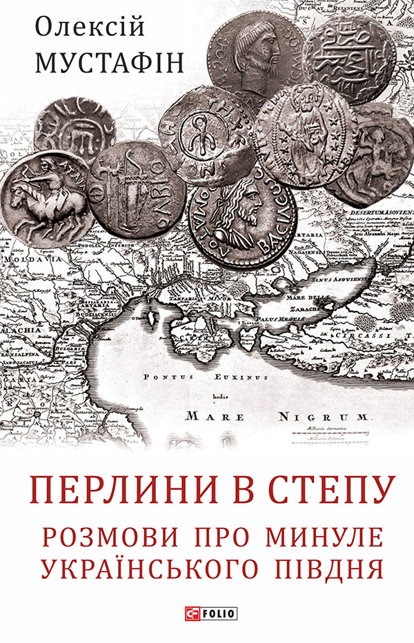 Перлини в степу. Розмови про минуле українського Півдня