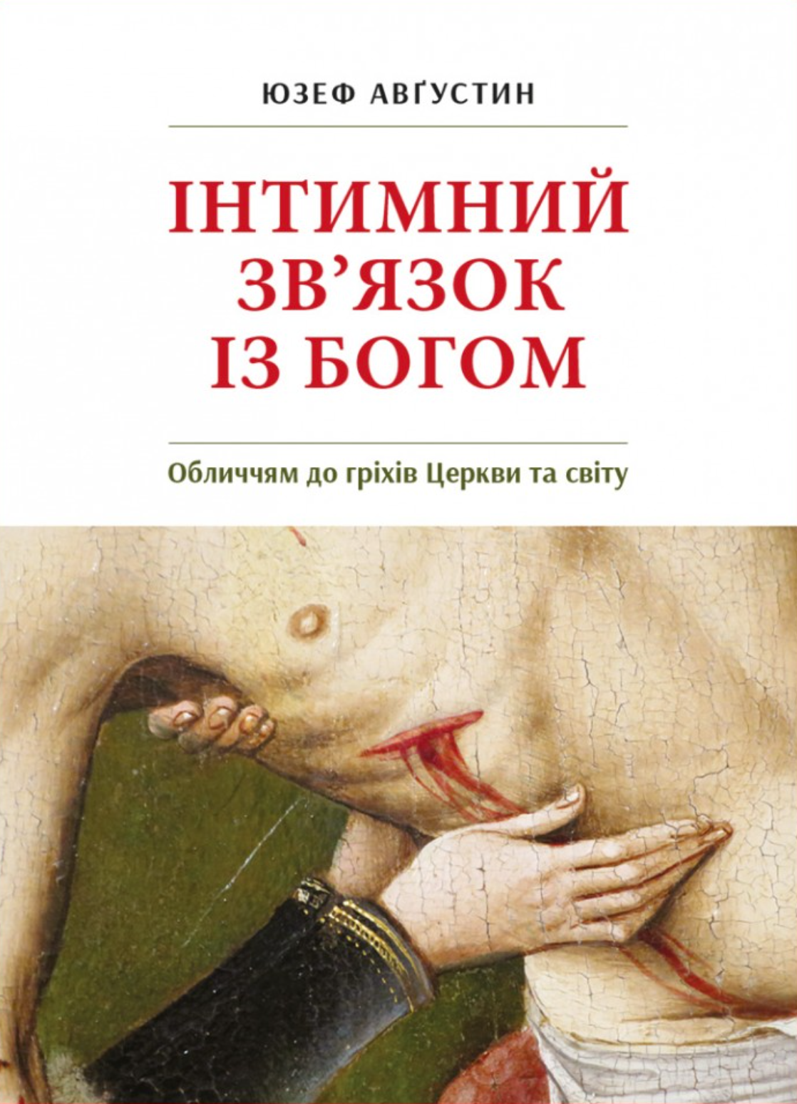 Інтимний звязок з Богом