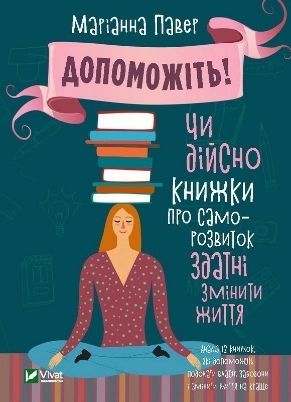 Допоможіть. Чи дійсно книжки про саморозвиток здатні...