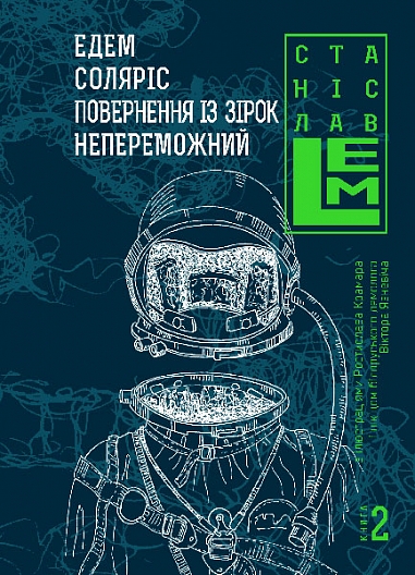 Едем. Соляріс. Повернення з зірок. Непереможний