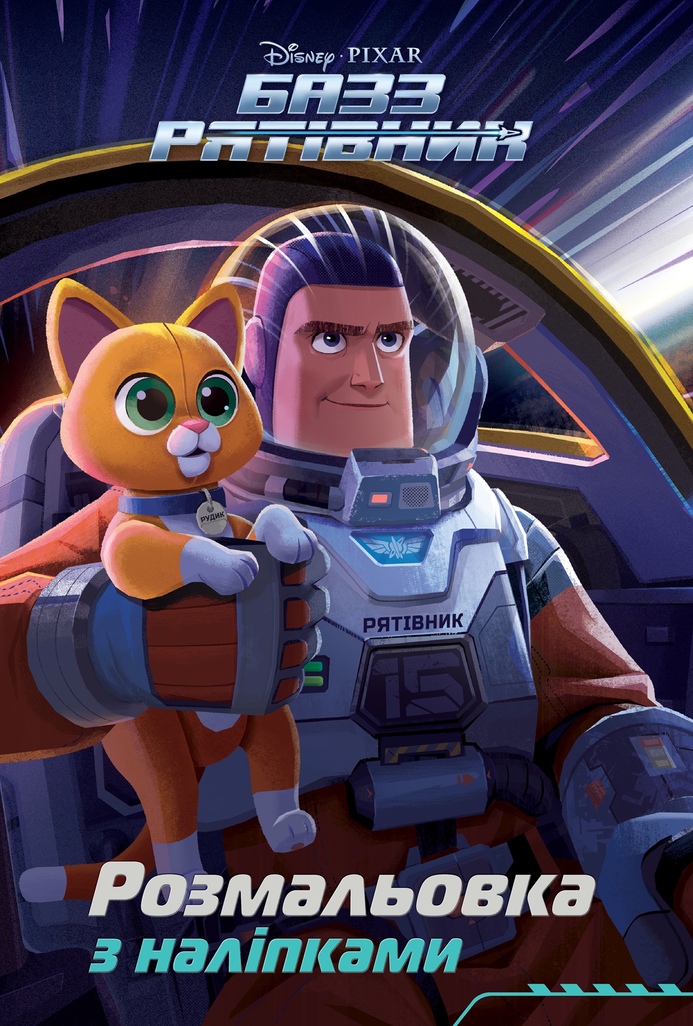 Базз Рятівник. Розмальовка