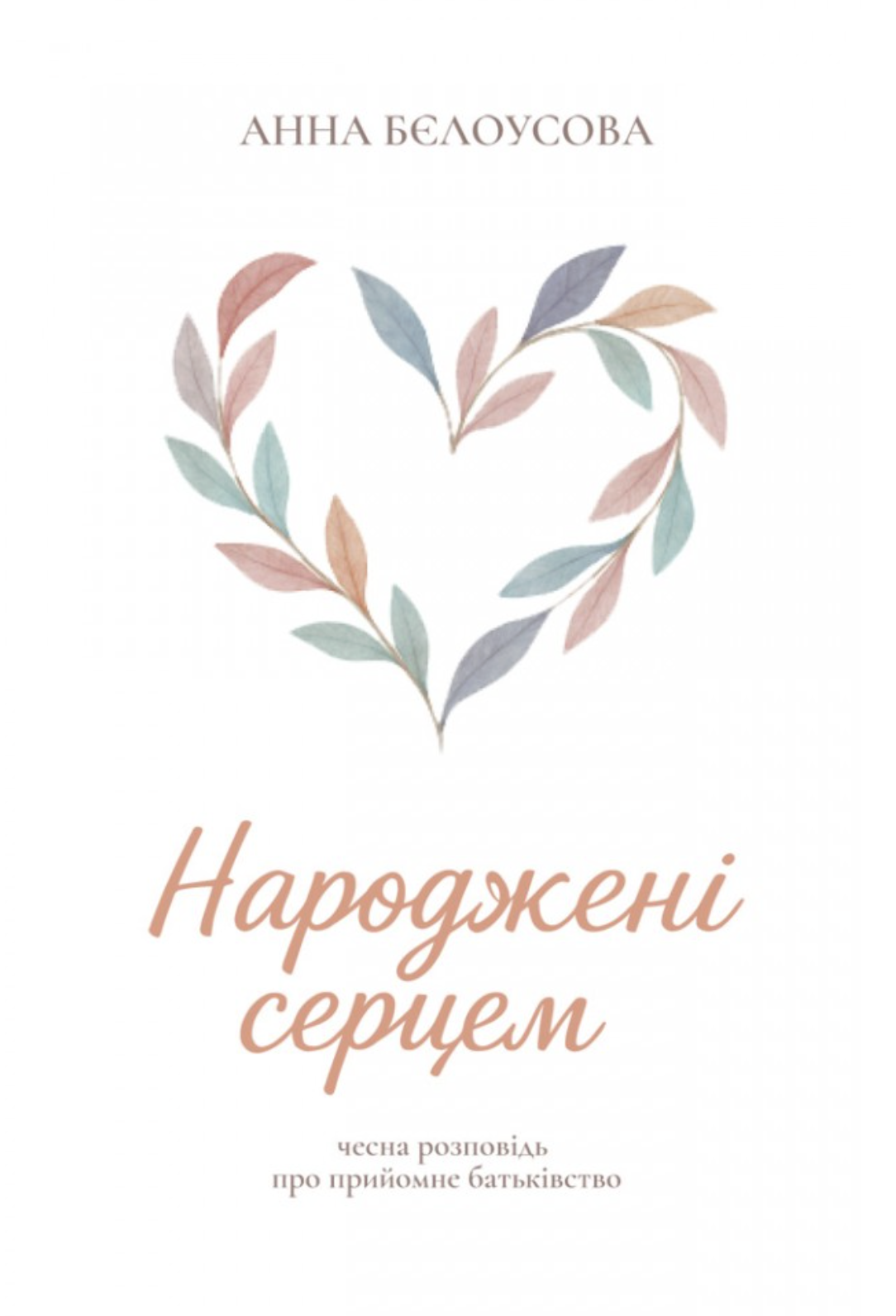 Народжені серцем. Чесна розповідь про прийомне батьківство