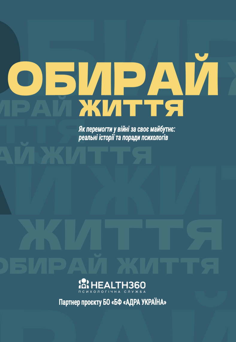 Обирай життя