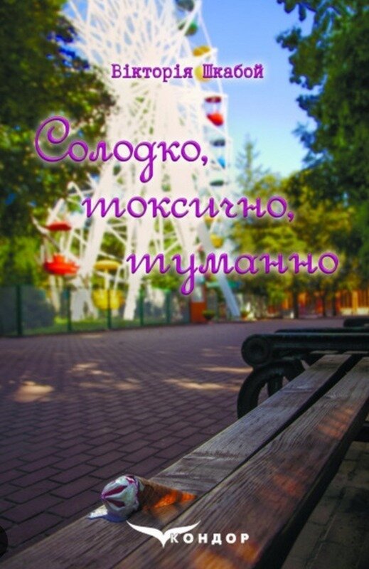 Солодко, токсично, туманно