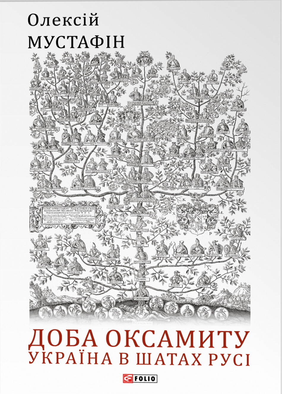 Доба оксамиту. Україна в шатах Русі