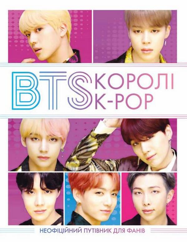 BTS. Королі K-POP