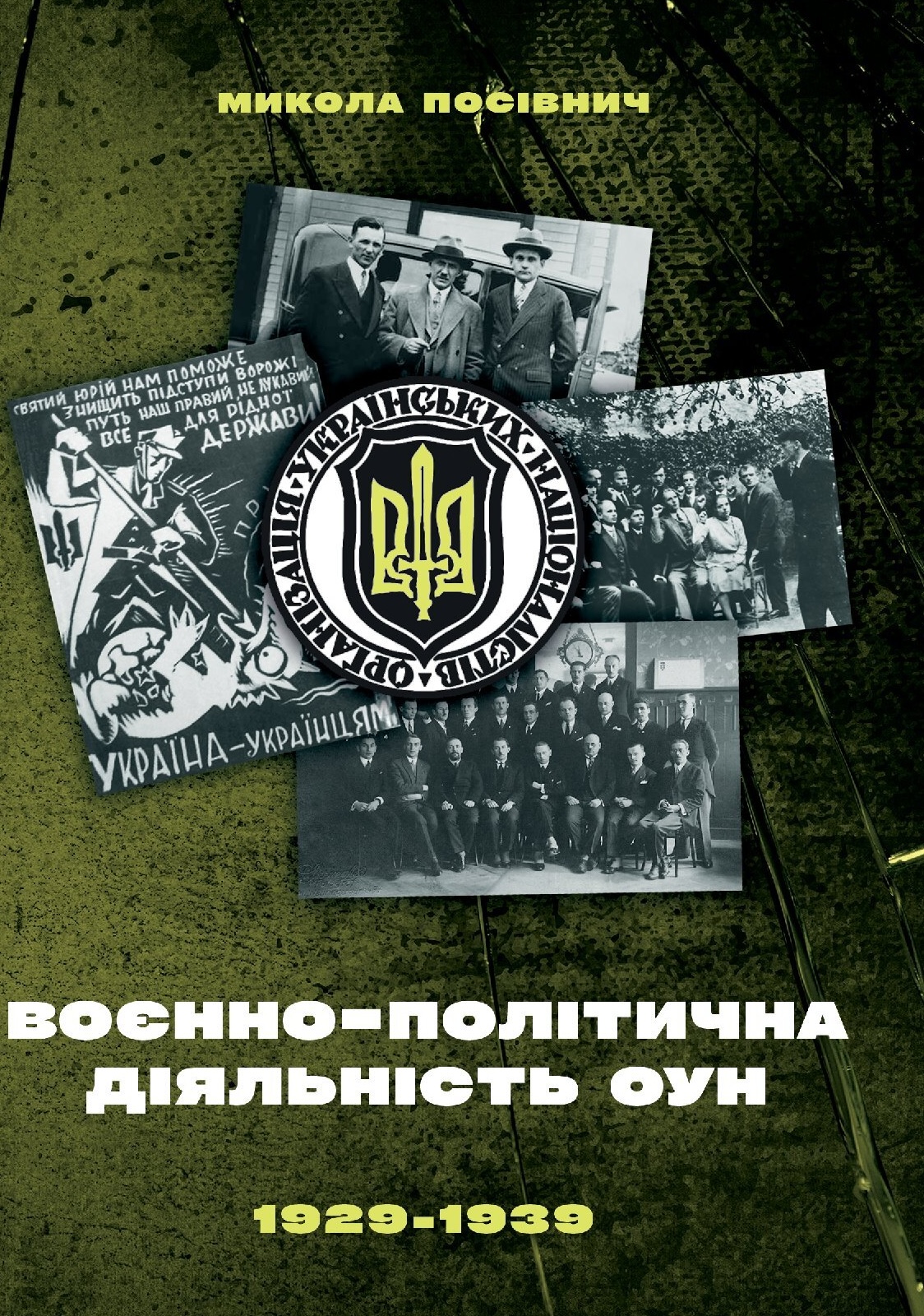Воєнно-політична діяльність ОУН в 1929-1939 роках