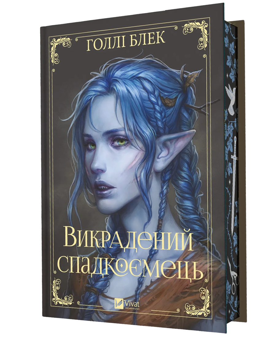 Викрадений спадкоємець