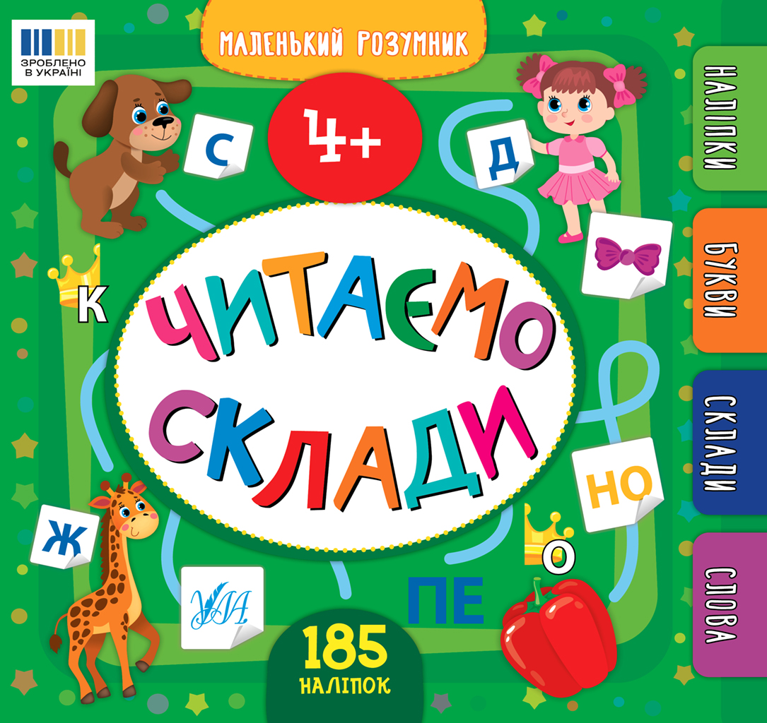 Маленький розумник. Читаємо склади. 4+