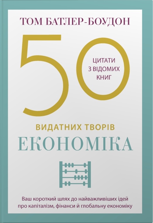 50 видатних творів. Економіка