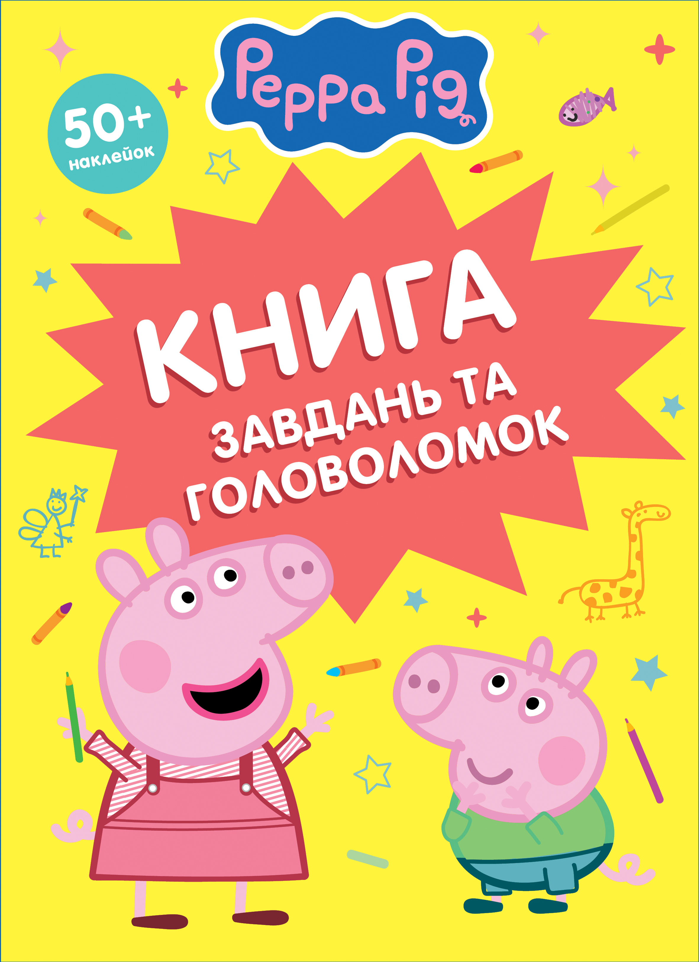 Книга завдань та головоломок (50+ наклейок)