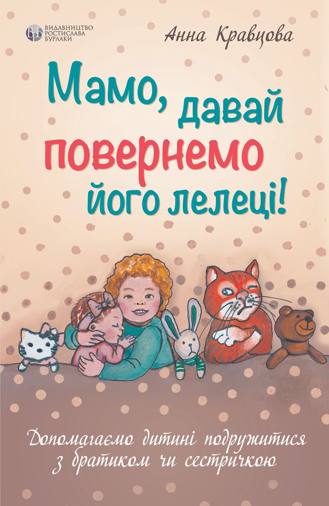 Мамо, давай повернемо його лелеці!