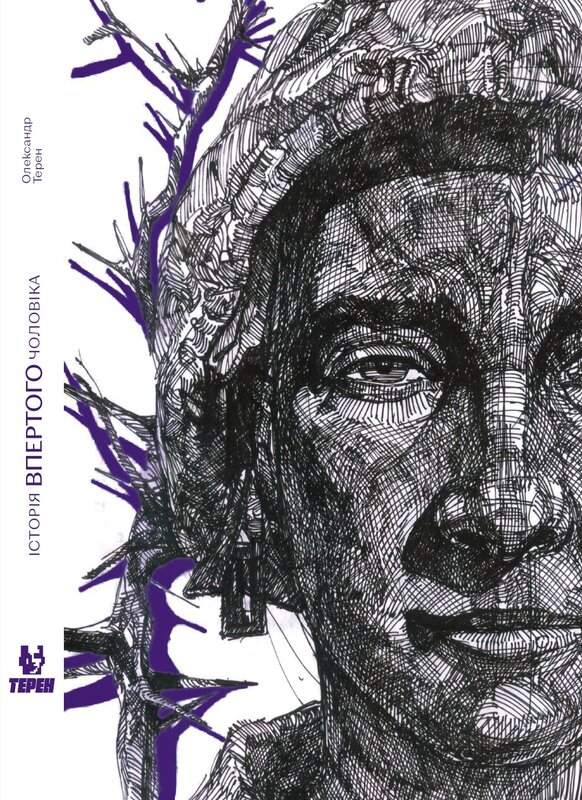 Історія впертого чоловіка