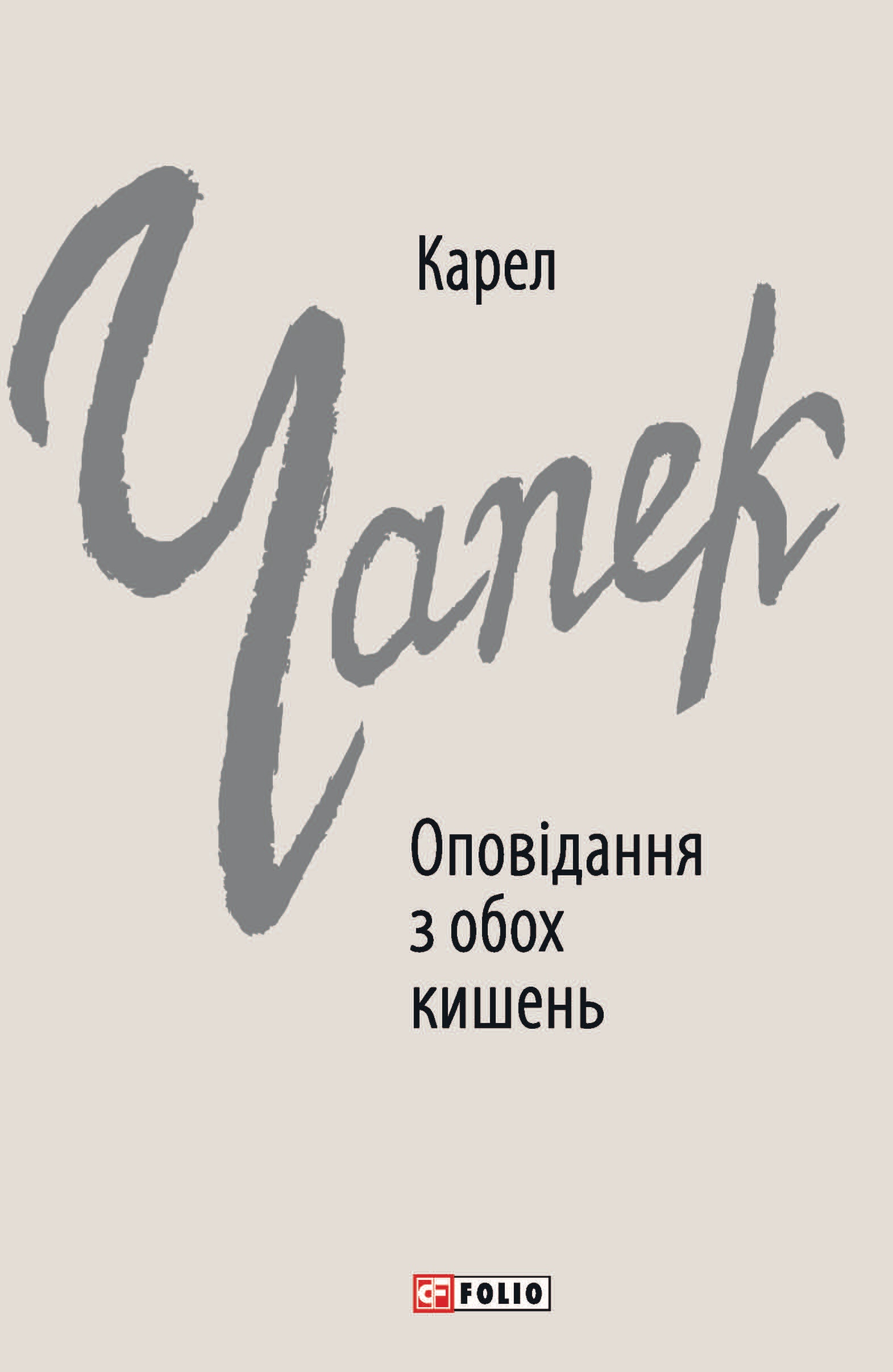 Оповідання з обох кишень