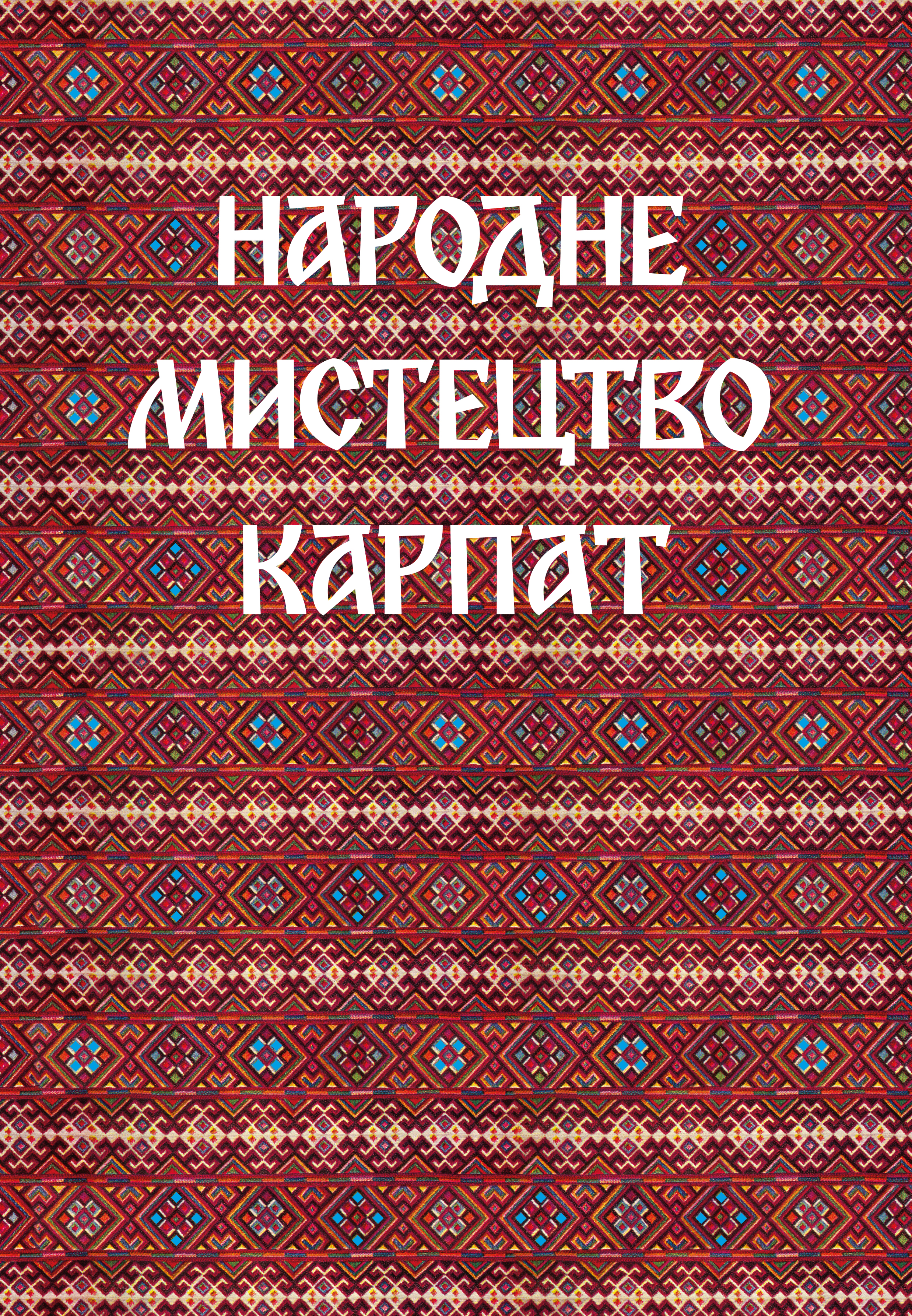 Народне мистецтво Карпат