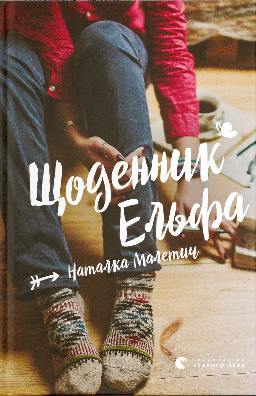 Щоденник Ельфа