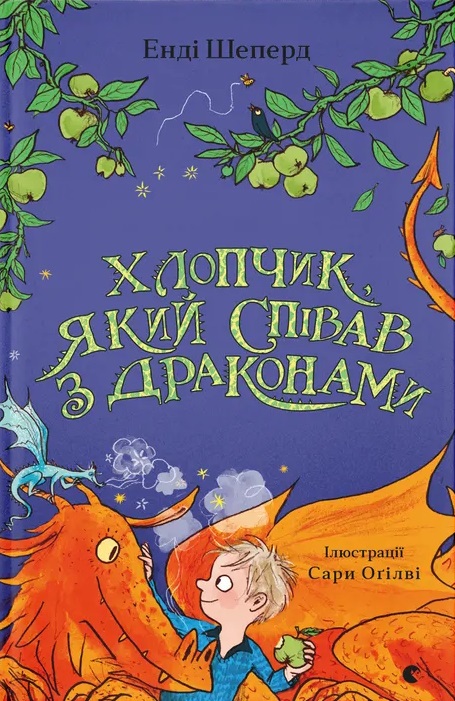 Хлопчик, який співав з драконами