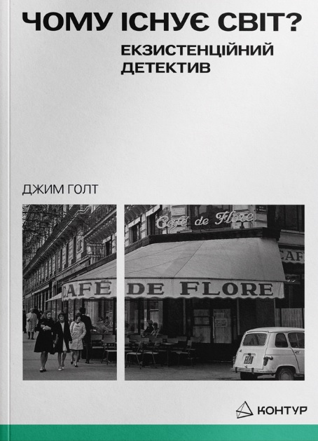 Чому існує світ? Екзистенційний детектив