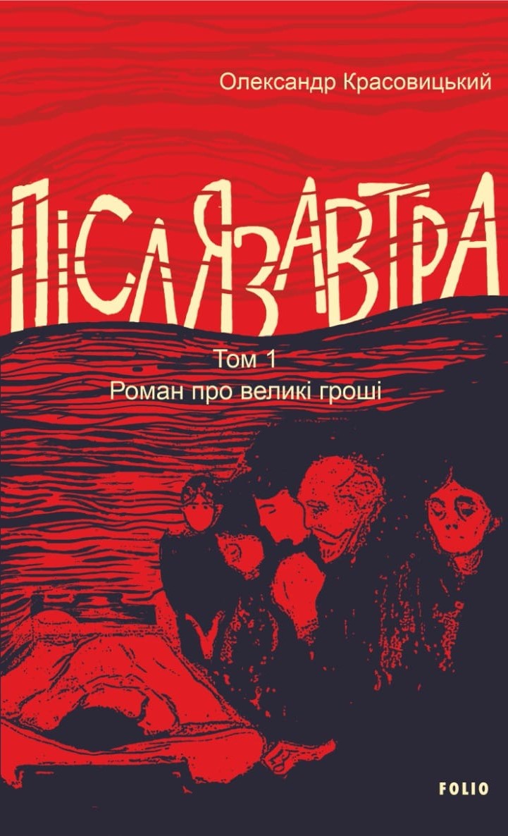 Післязавтра. Том 1. Роман про великі гроші