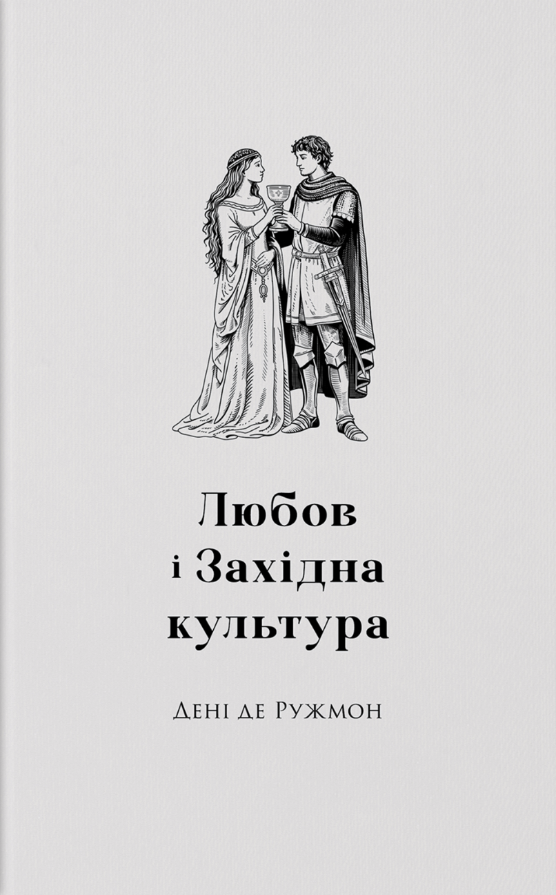 Любов і західна культура