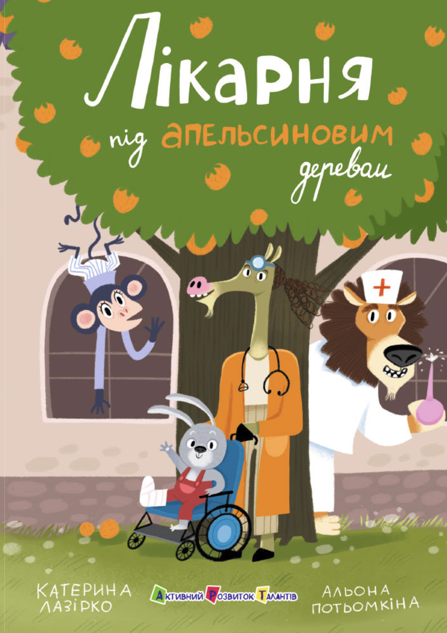 Лікарня під апельсиновим деревом