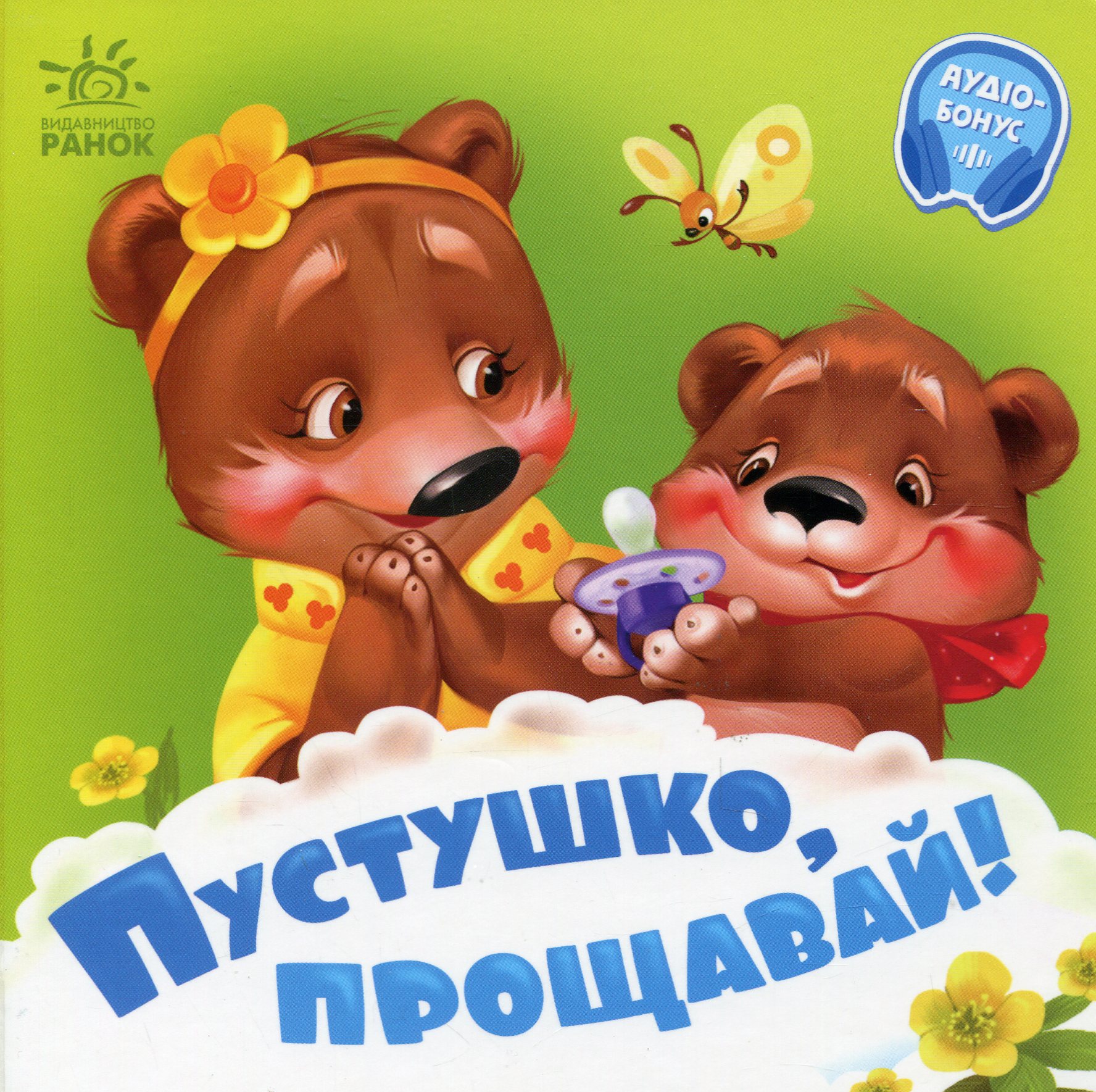 Пустушко, прощавай!