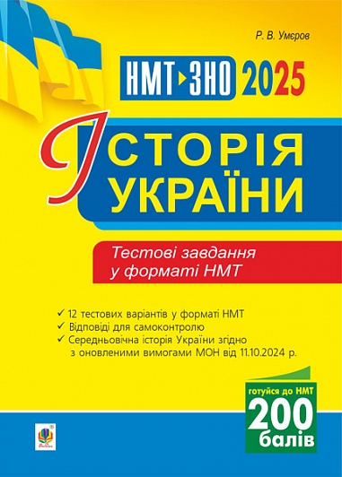 Історія України. Тестові завдання у форматі НМТ 2025