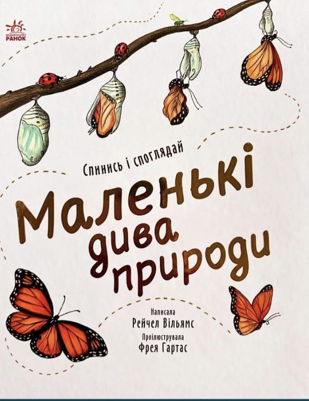 Маленькі дива природи