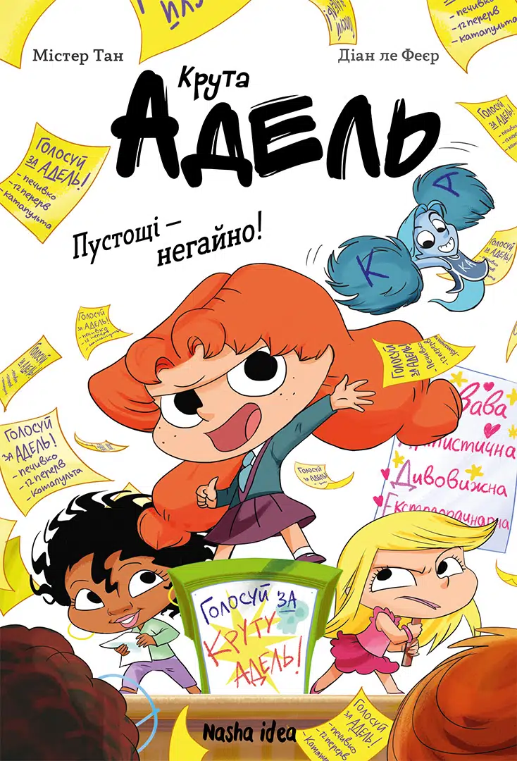 Пустощі - негайно! Крута Адель. Том 2