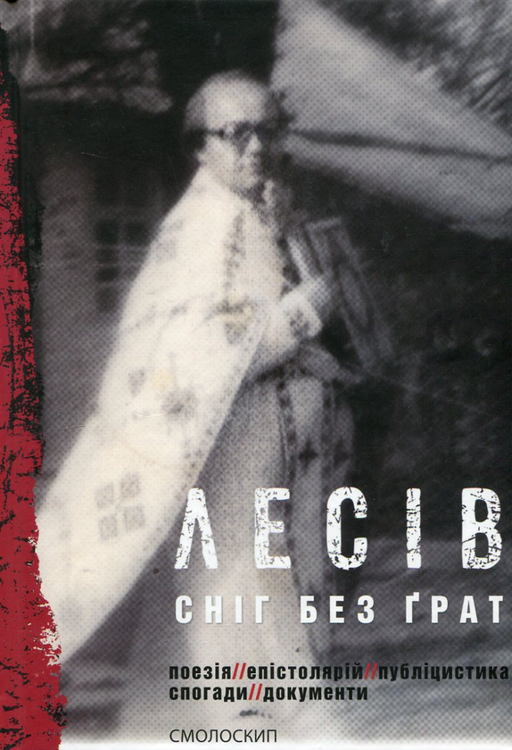 Сніг без ґрат: поезія, епістолярій, публіцистика, спогади,...