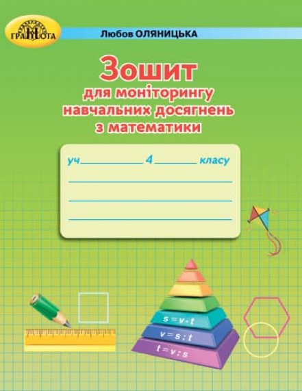 Зошит для моніторингу навчальних досягнень з математики....