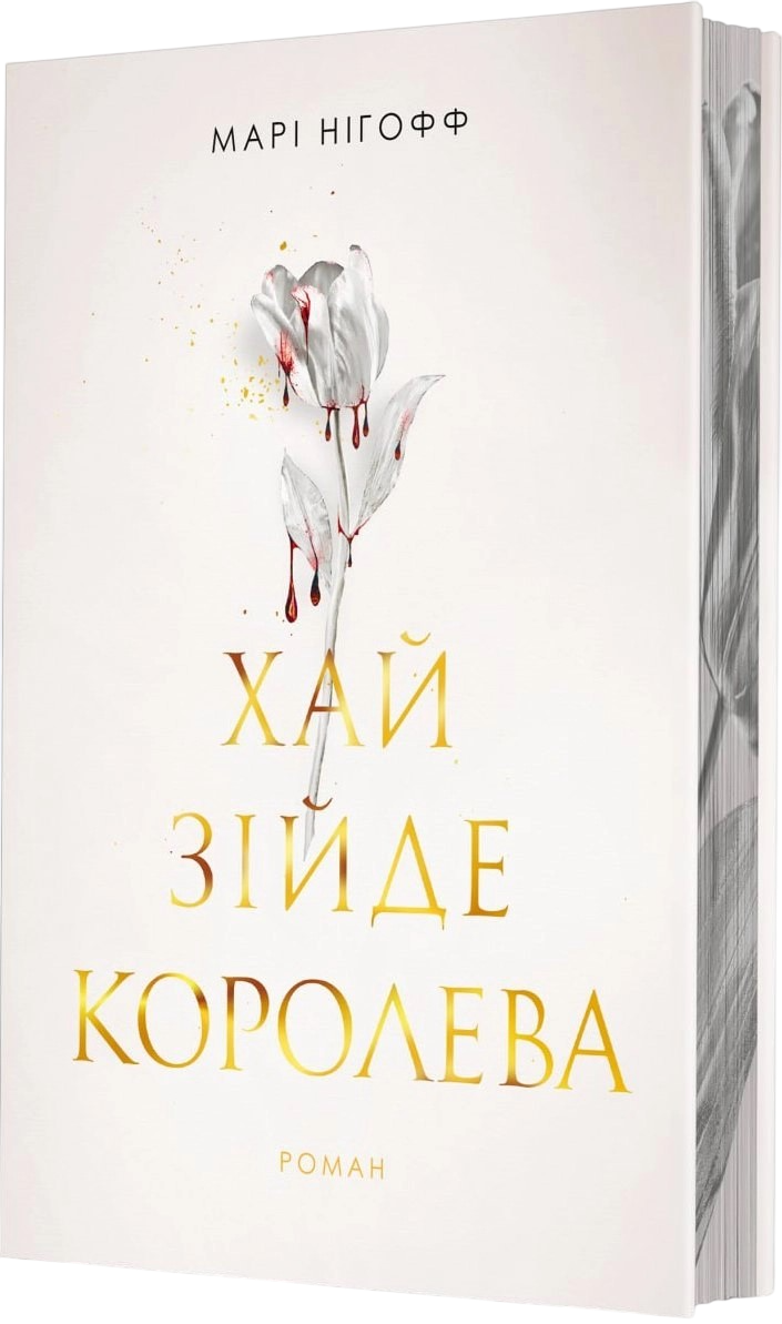 Хай зійде королева