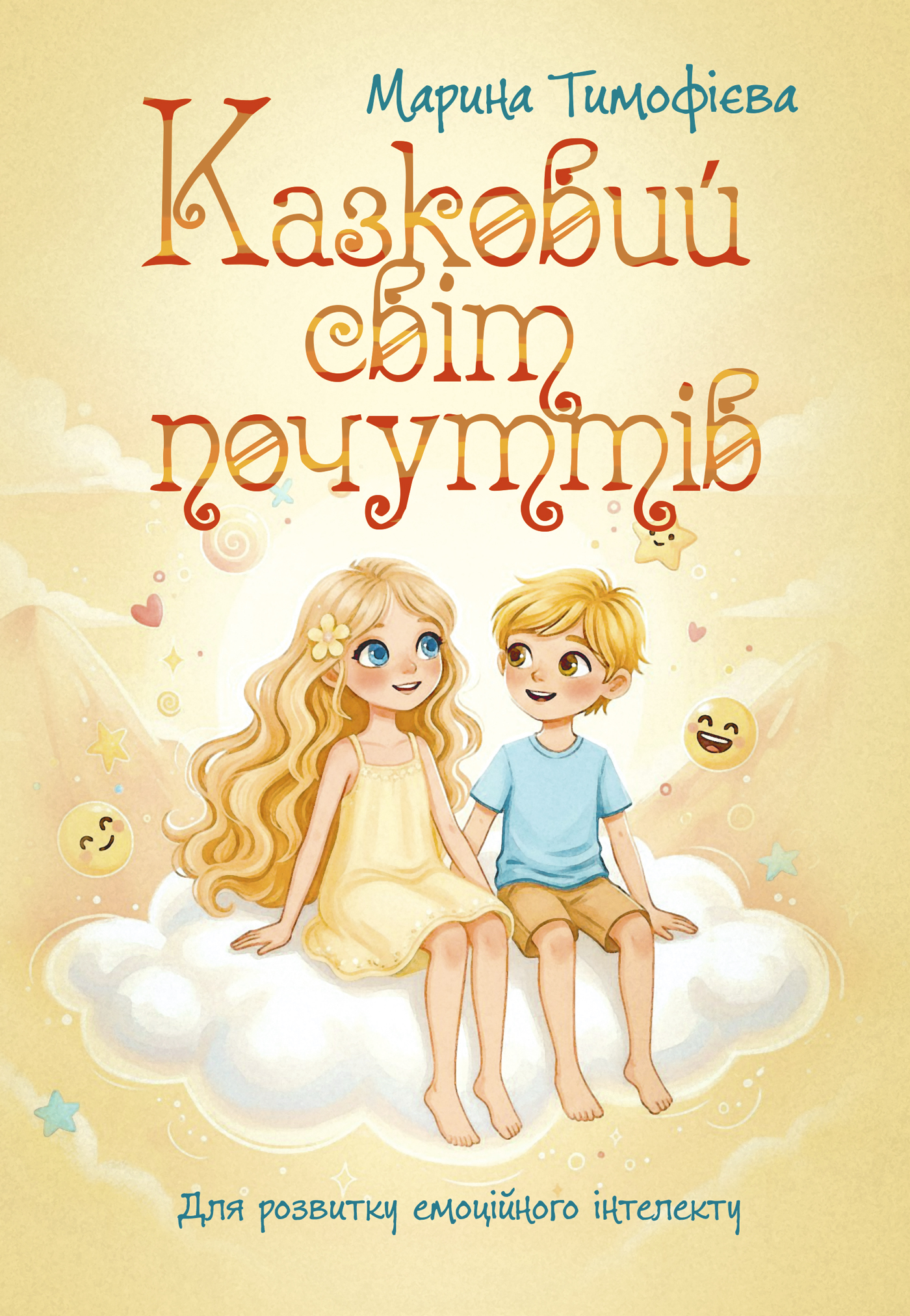 Казковий світ почуттів