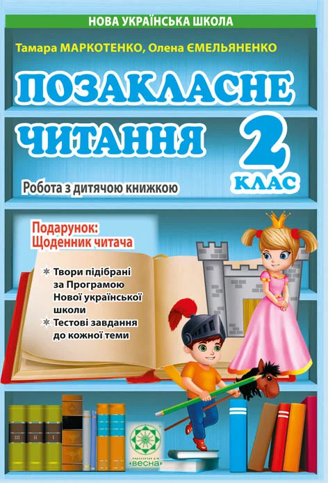 Позакласне читання. 2 клас