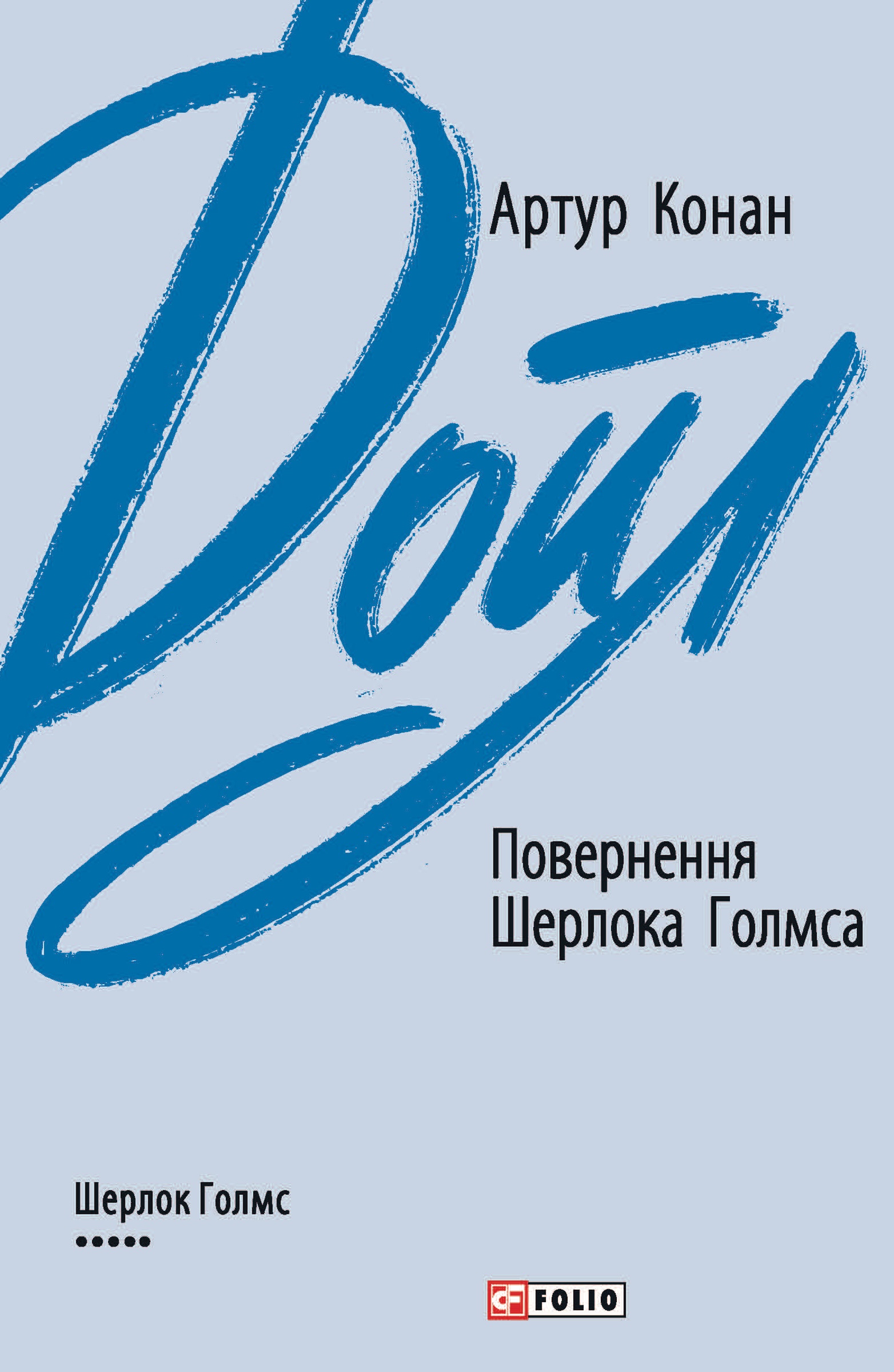 Повернення Шерлока Голмса