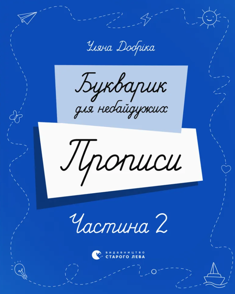 Букварик для небайдужих. Прописи. Частина 2