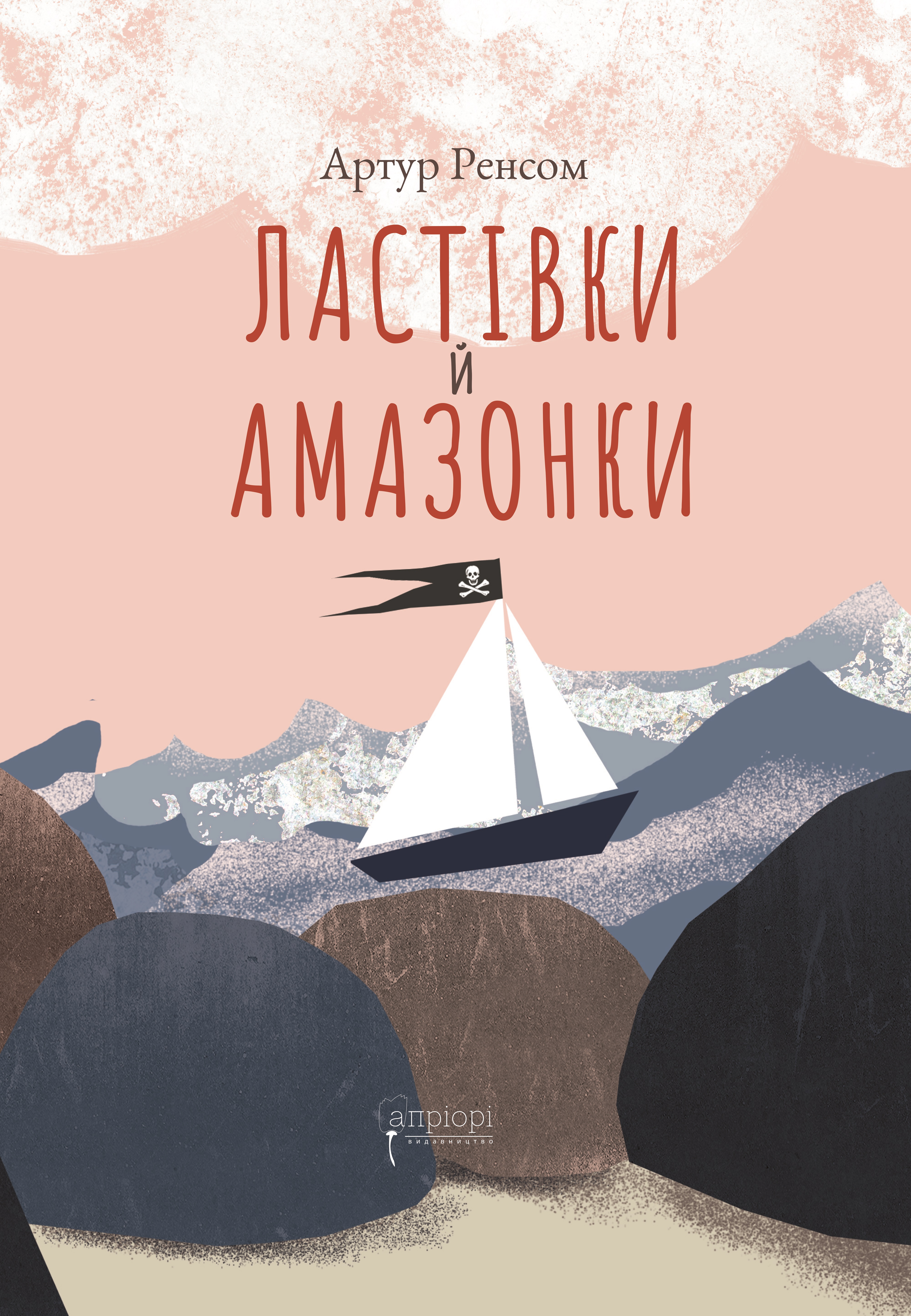 Ластівки й Амазонки