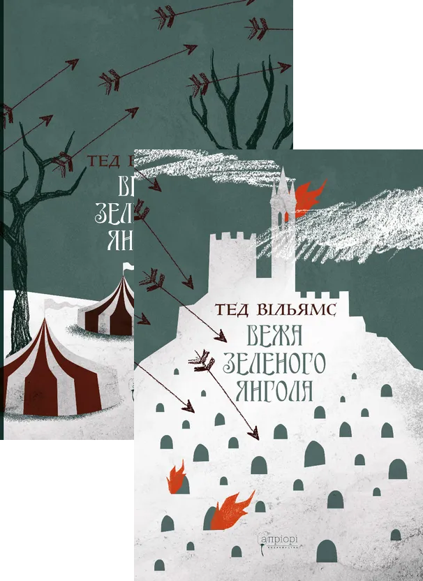 Вежа Зеленого Янгола (у двох томах)