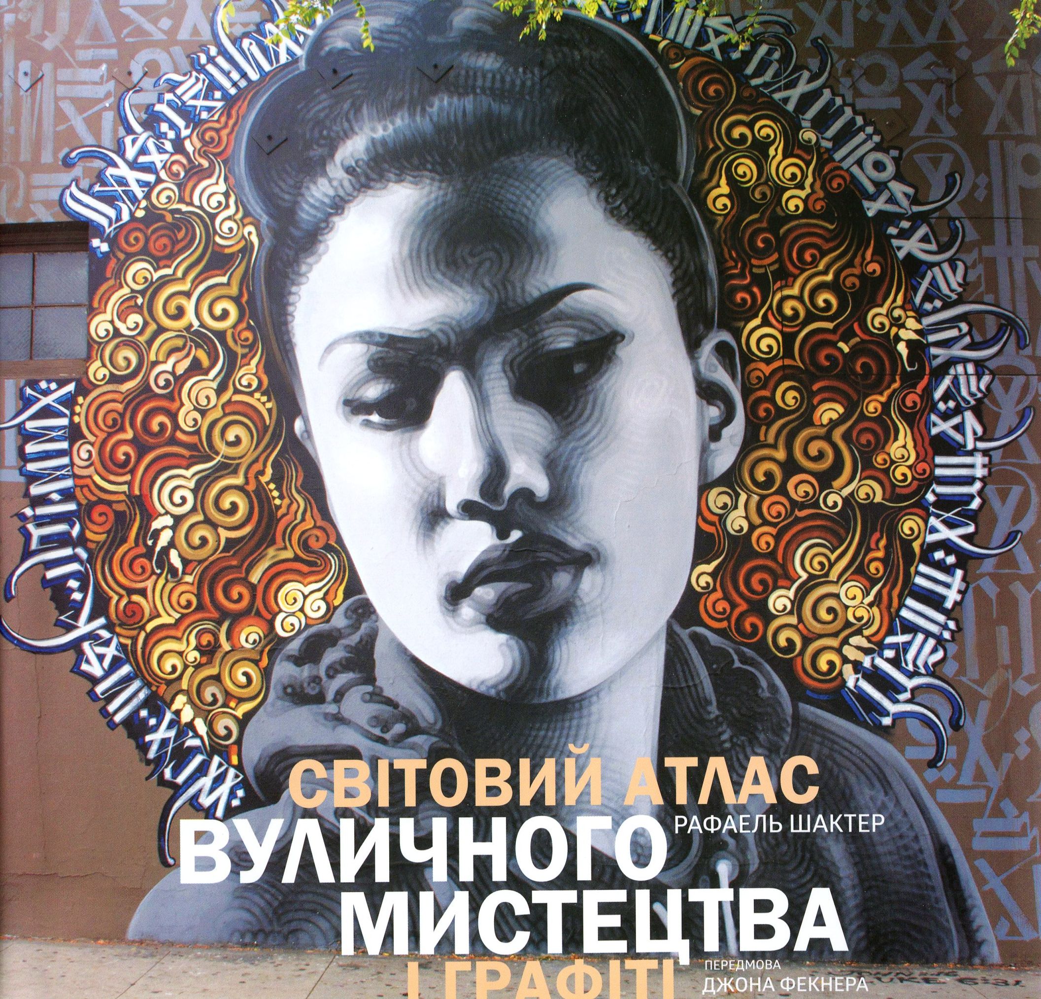 Світовий атлас вуличного мистецтва і графіті