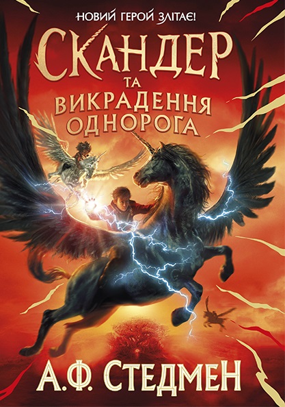 Скандер та викрадення однорога