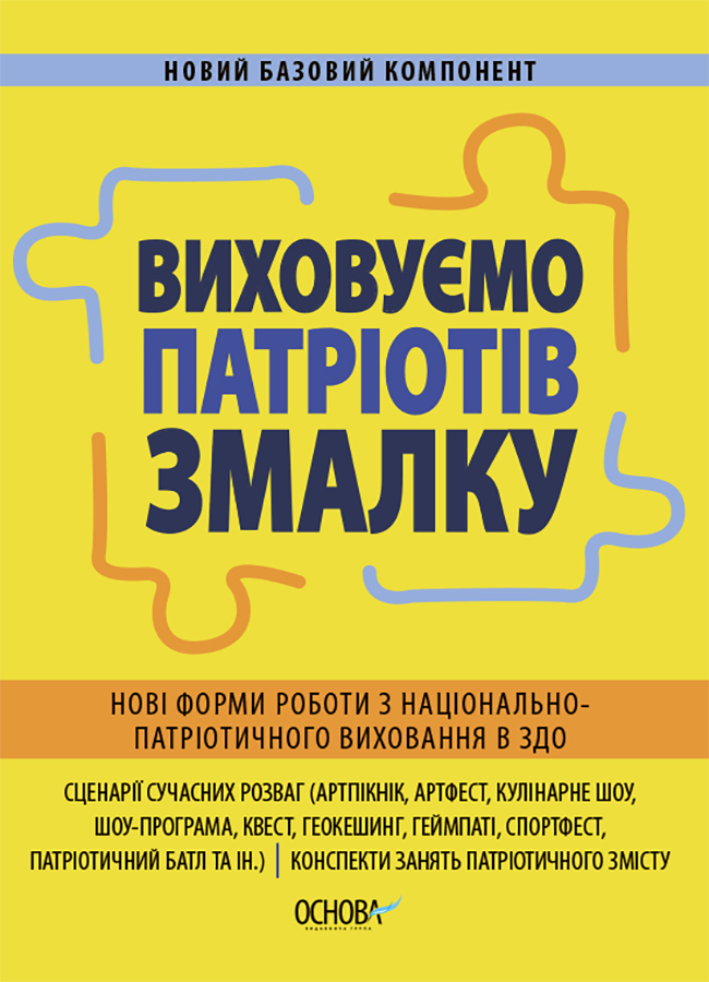 Виховуємо патріотів змалку. Нові форми роботи з національно-патріотичного...