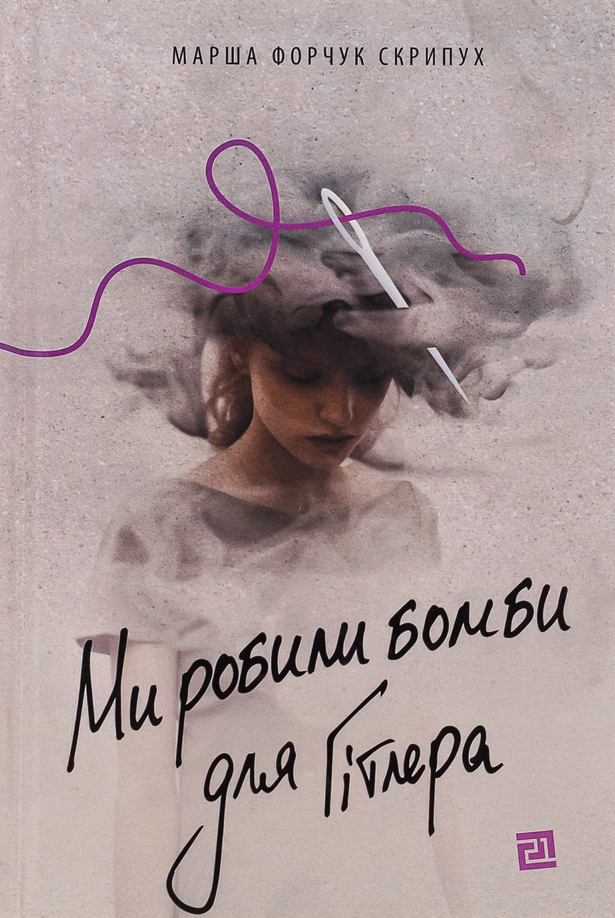 Ми робили бомби для Гітлера