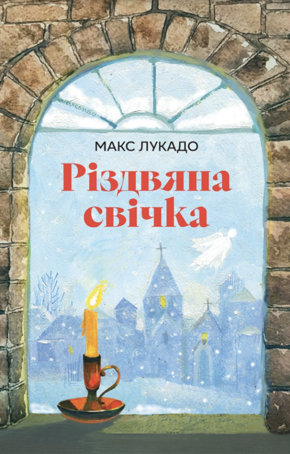 Різдвяна свічка