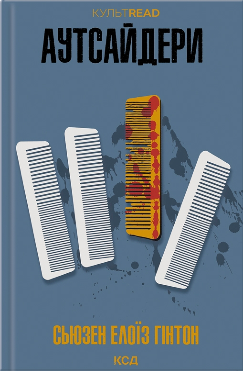 Аутсайдери