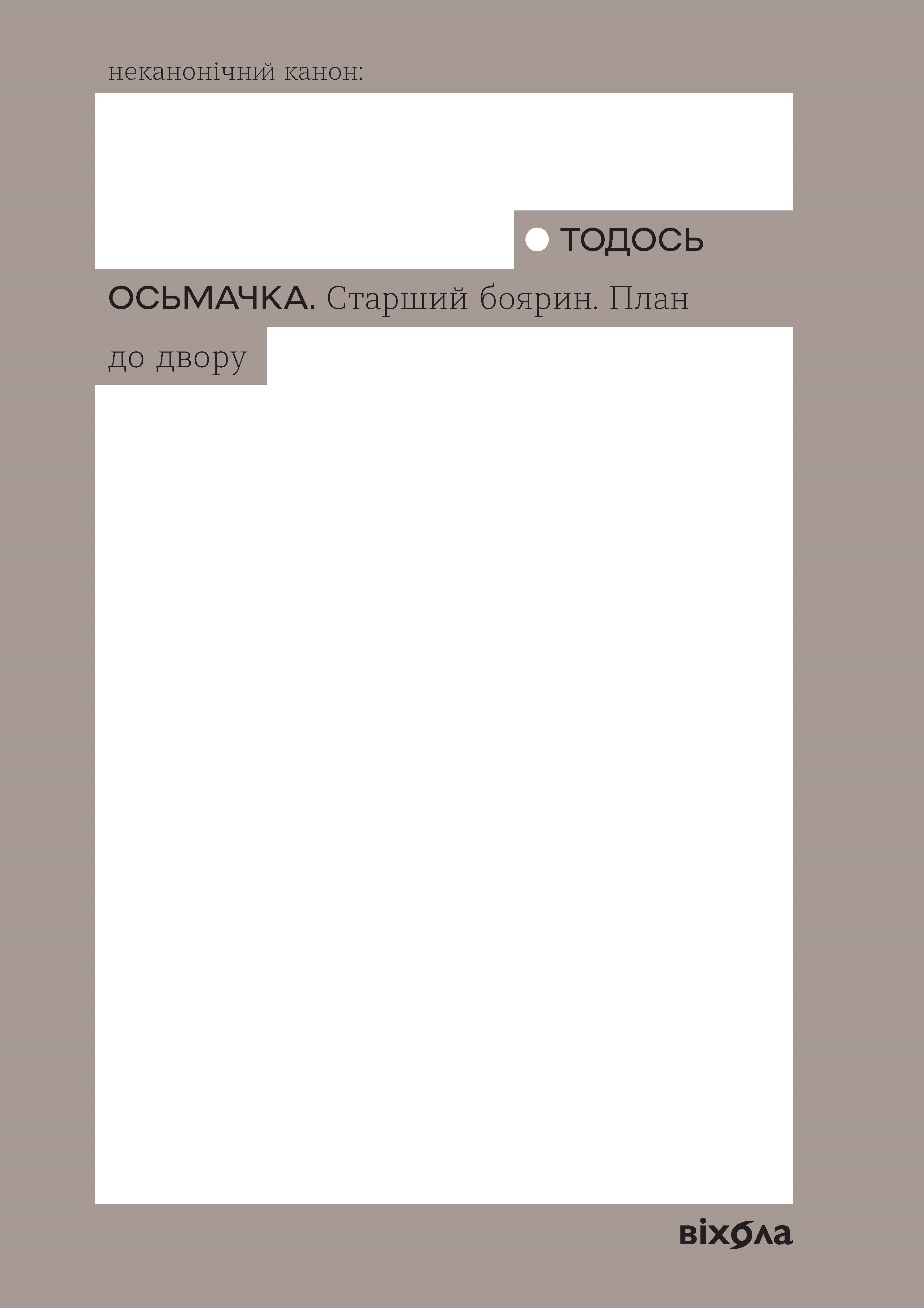 Книга Старший боярин. План до двору - Тодось Осьмачка, (2025) купити на ...