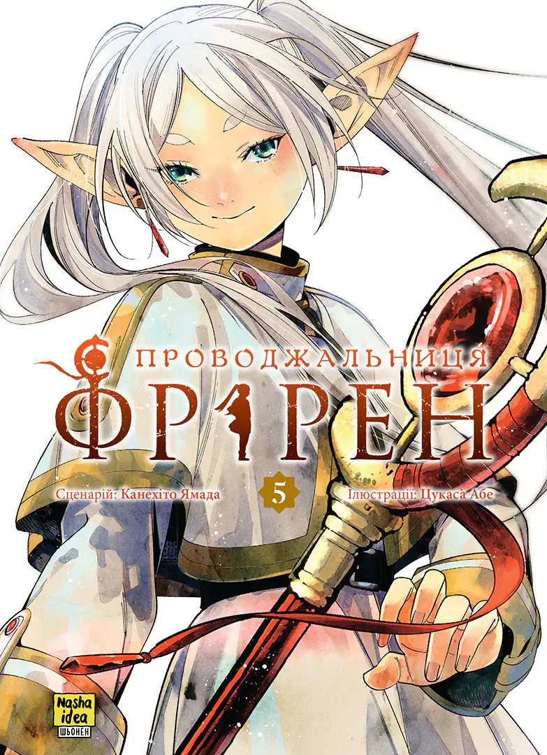 Проводжальниця Фрірен. Том 5. Колекційне видання
