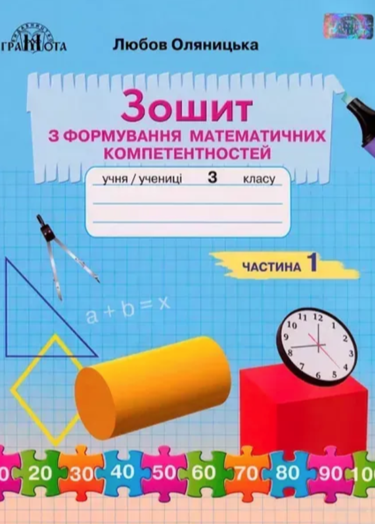 3 клас. Зошит з формування математичних компетентностей....