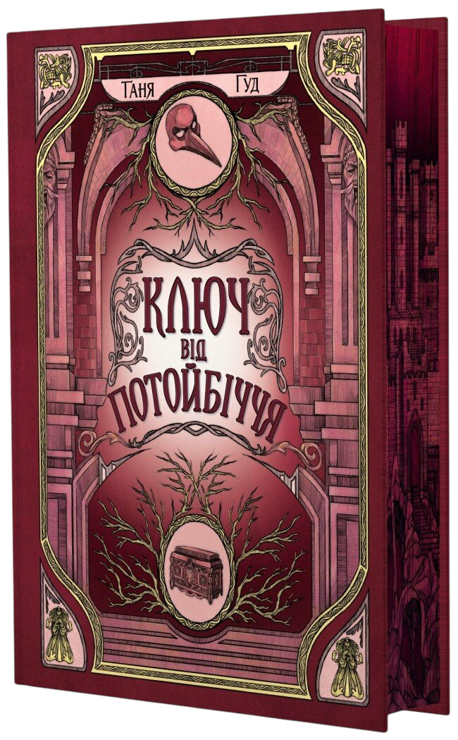 Ключ від Потойбіччя