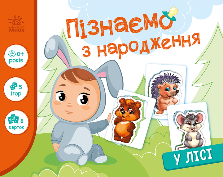 Пізнаємо з народження. У лісі